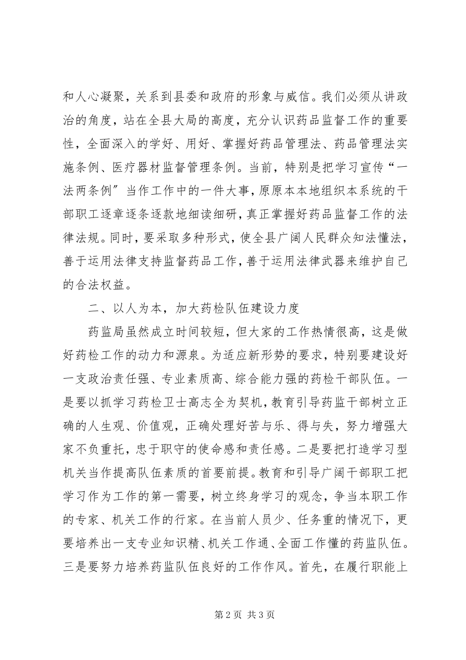 2023年人大主任在视察药监局工作座谈会上的致辞.docx_第2页