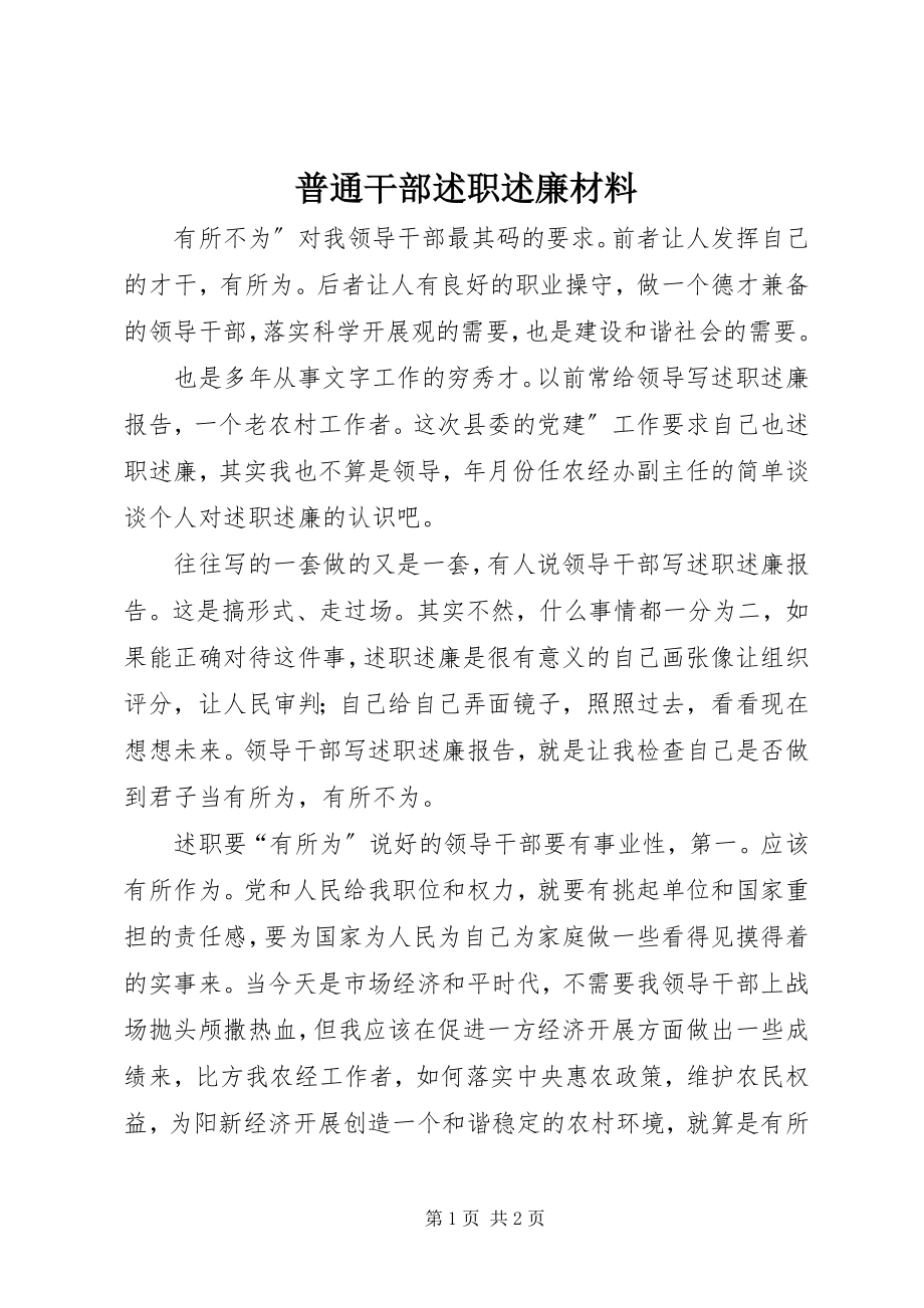 2023年普通干部述职述廉材料.docx_第1页