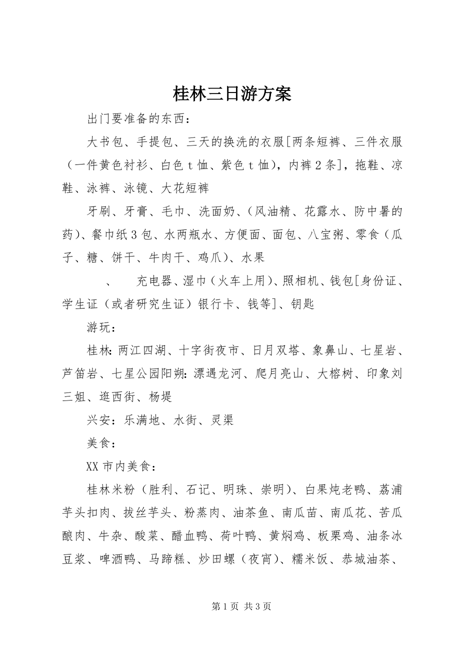 2023年桂林三日游计划.docx_第1页