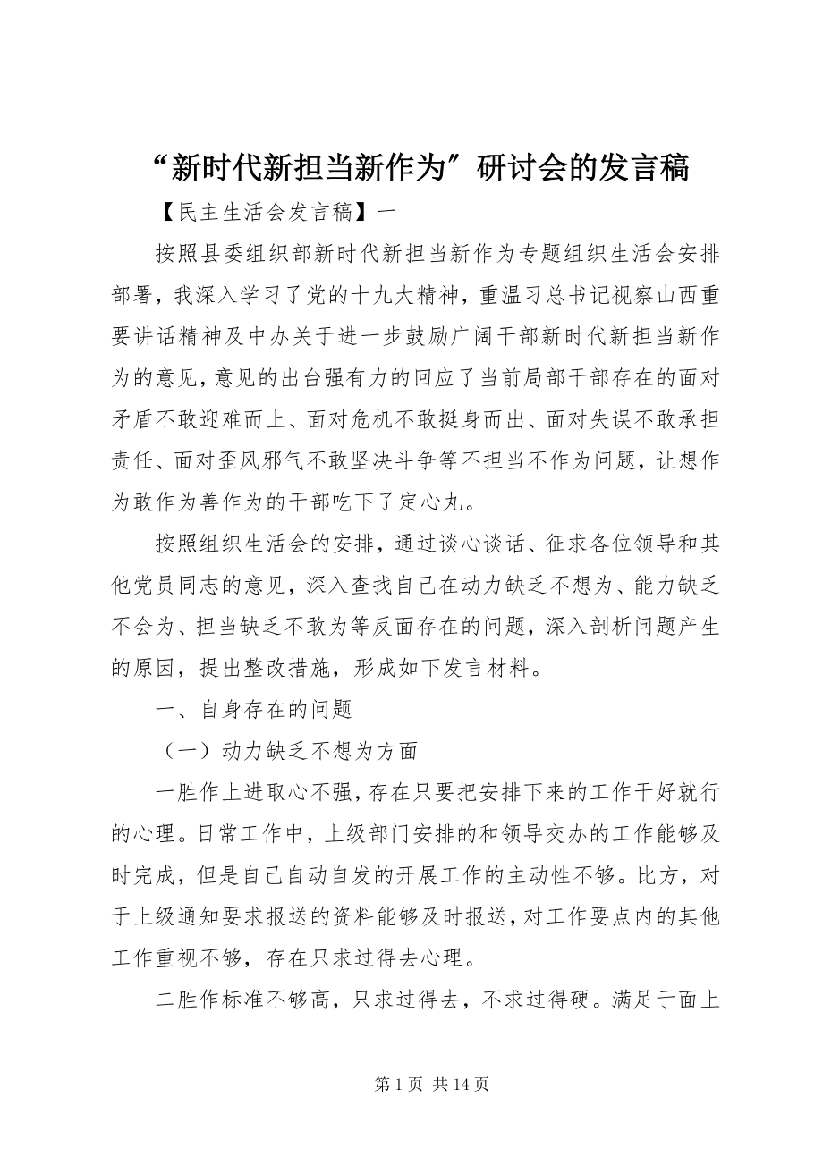 2023年新时代新担当新作为研讨会的讲话稿.docx_第1页