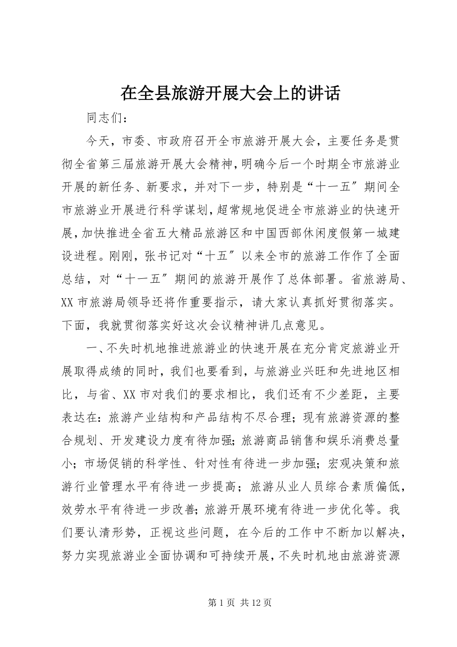 2023年在全县旅游发展大会上的致辞.docx_第1页