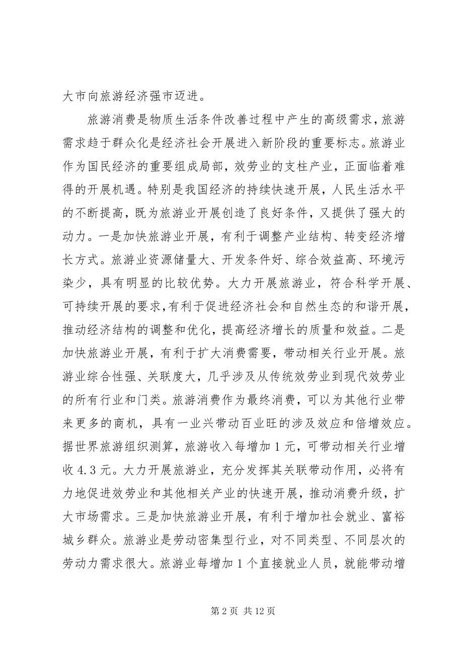 2023年在全县旅游发展大会上的致辞.docx_第2页