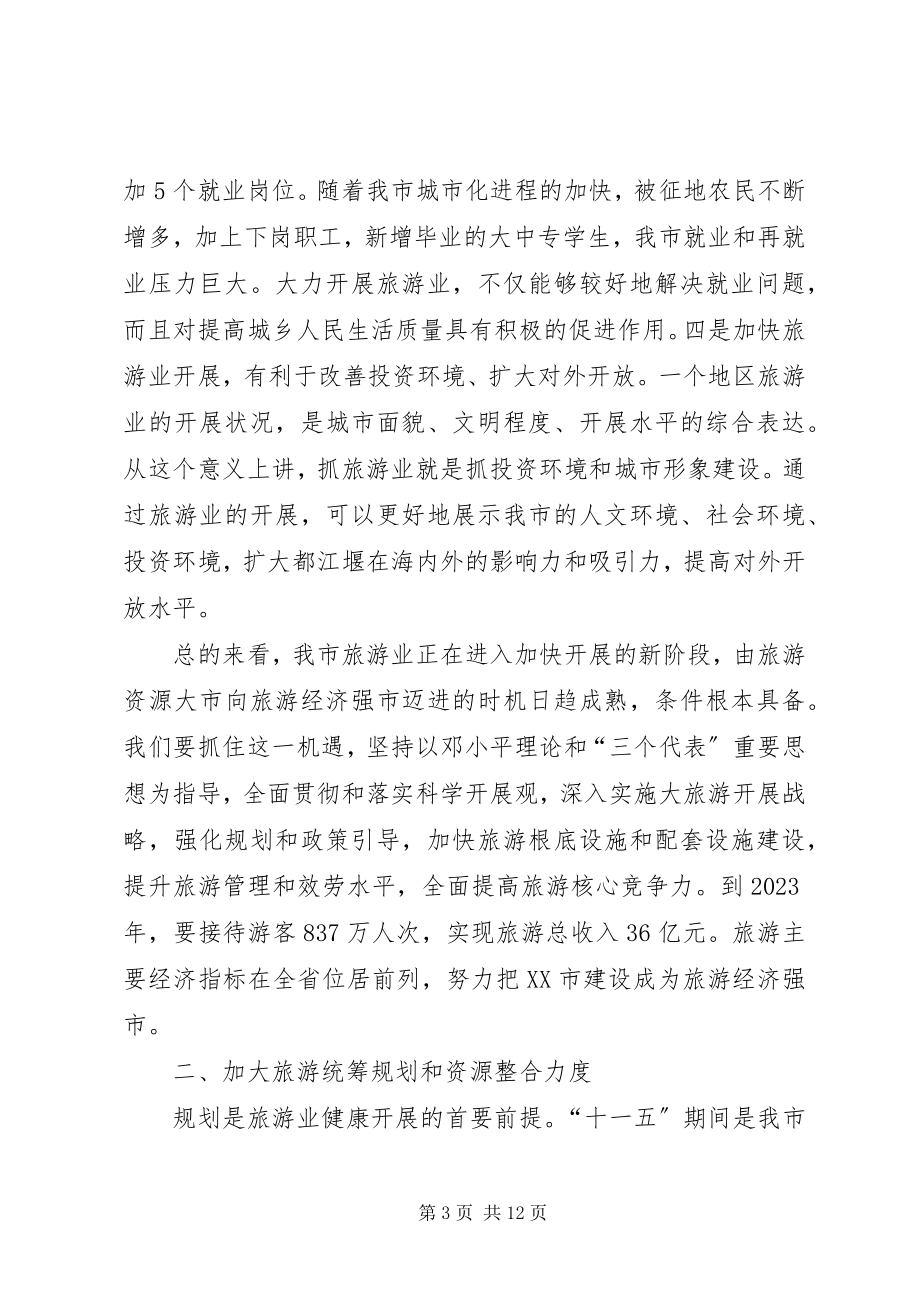 2023年在全县旅游发展大会上的致辞.docx_第3页