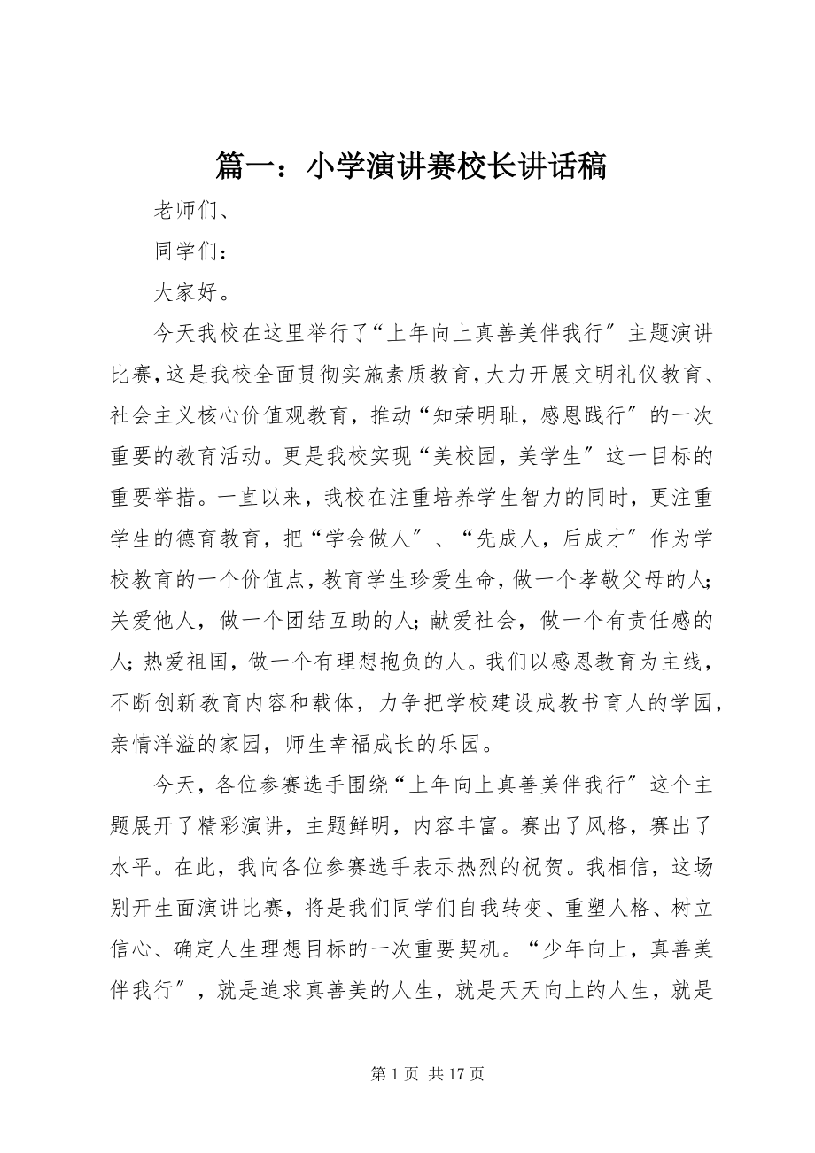 2023年小学演讲赛校长致辞稿.docx_第1页