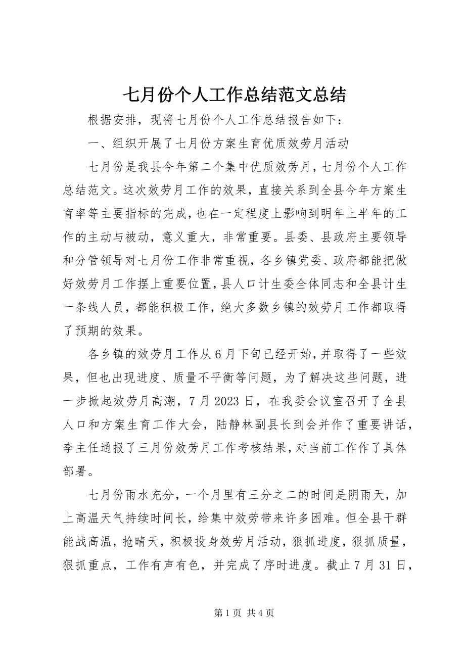 2023年七月份个人工作总结总结.docx_第1页