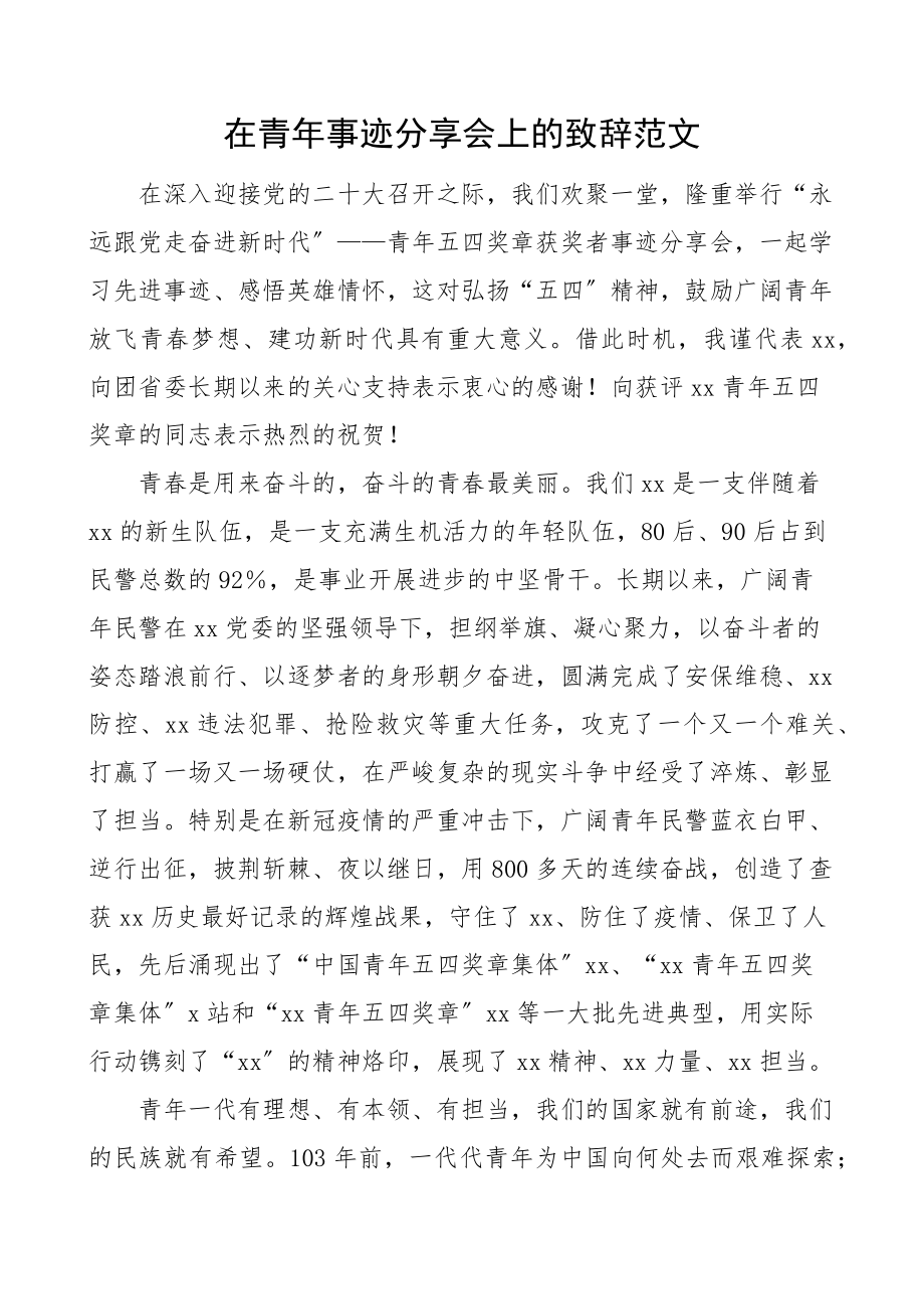 2023年2023年在青年事迹分享会上的致辞范文讲话.docx_第1页