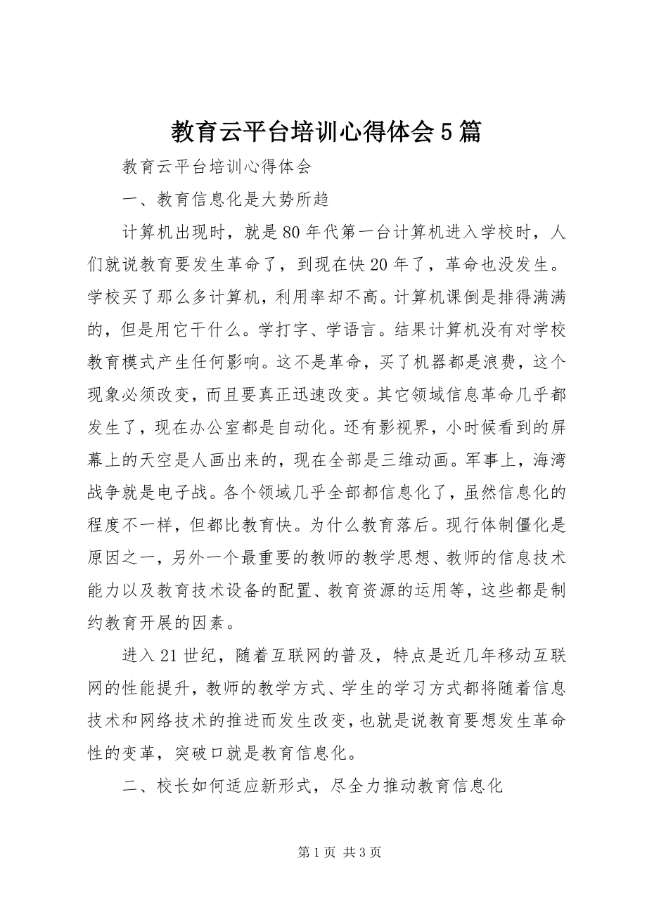 2023年教育云平台培训心得体会5篇.docx_第1页