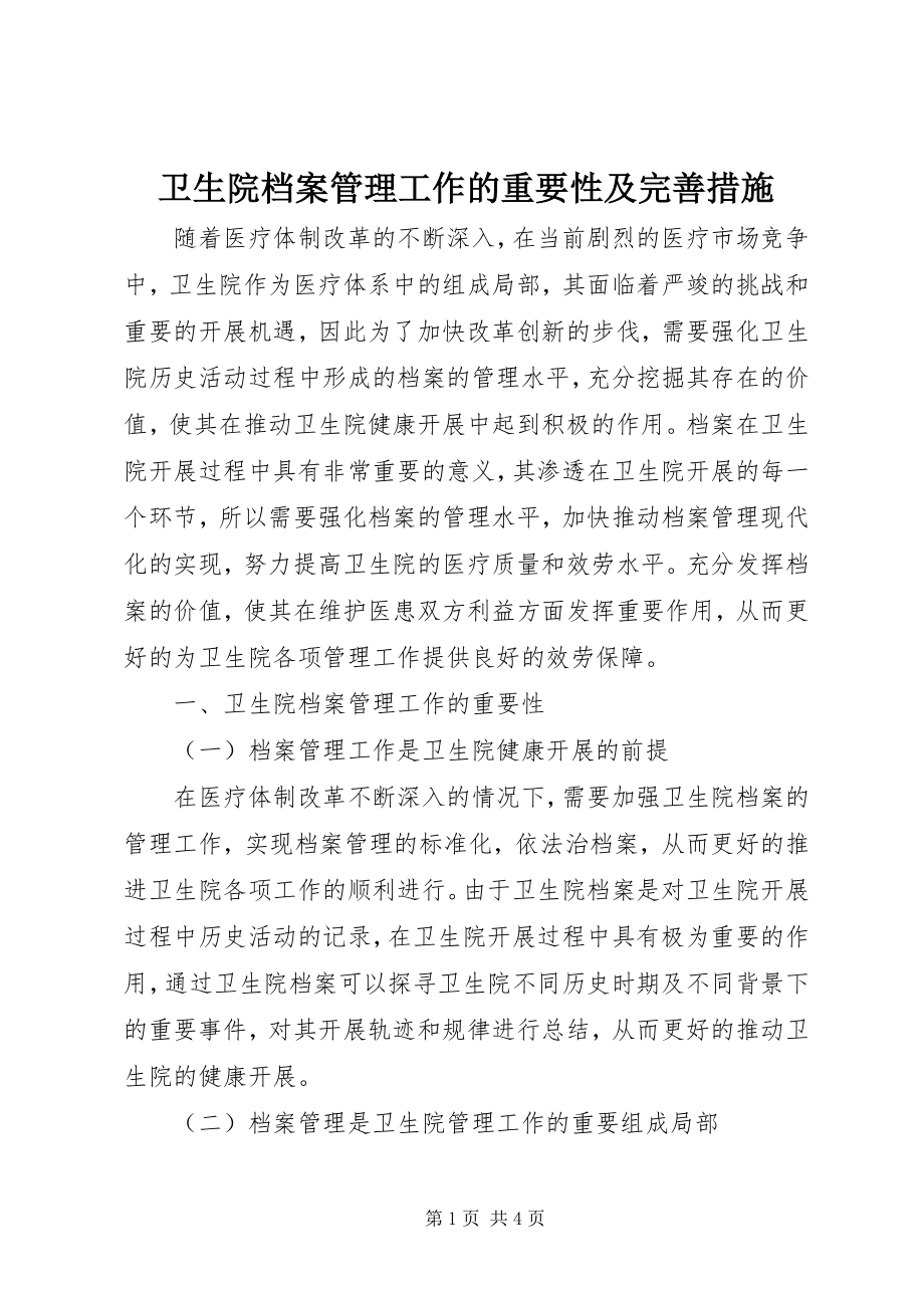 2023年卫生院档案管理工作的重要性及完善措施.docx_第1页