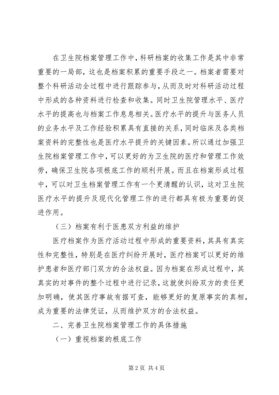 2023年卫生院档案管理工作的重要性及完善措施.docx_第2页