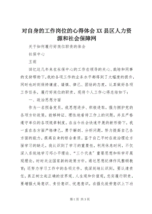 2023年对自身的工作岗位的心得体会XX县区人力资源和社会保障网.docx