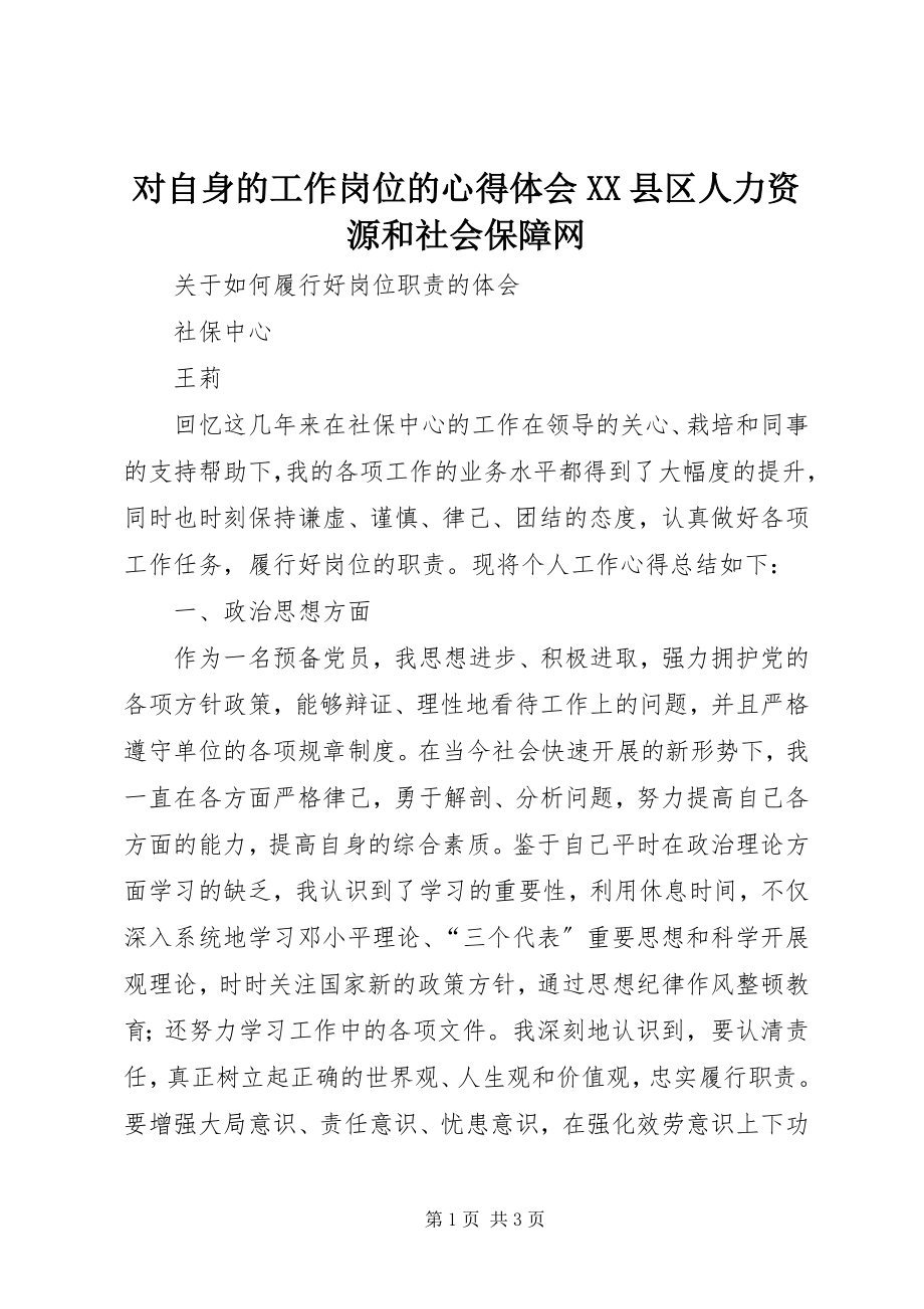 2023年对自身的工作岗位的心得体会XX县区人力资源和社会保障网.docx_第1页