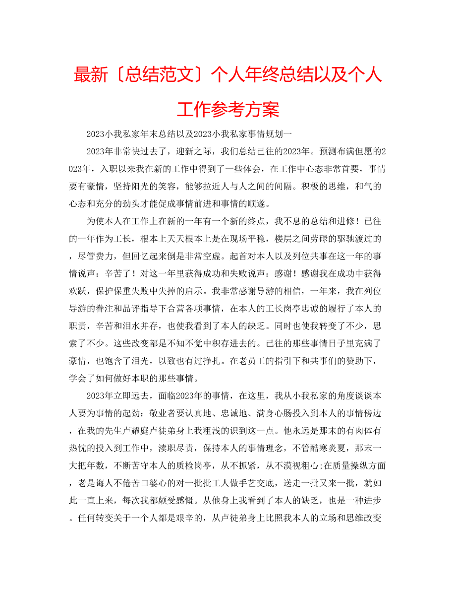 2023年个人终总结以及个人工作计划.docx_第1页