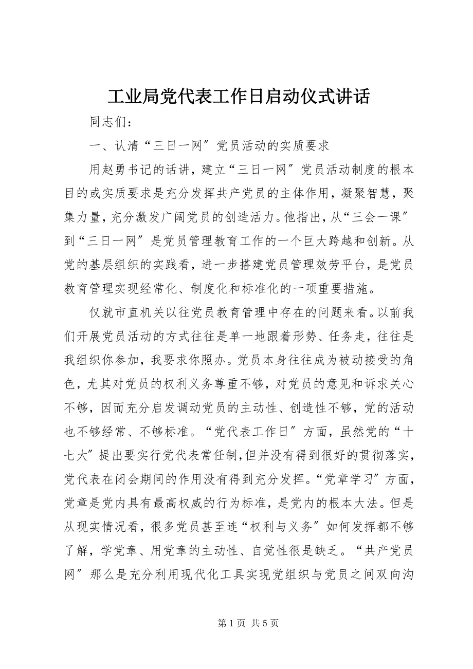 2023年工业局党代表工作日启动仪式致辞.docx_第1页