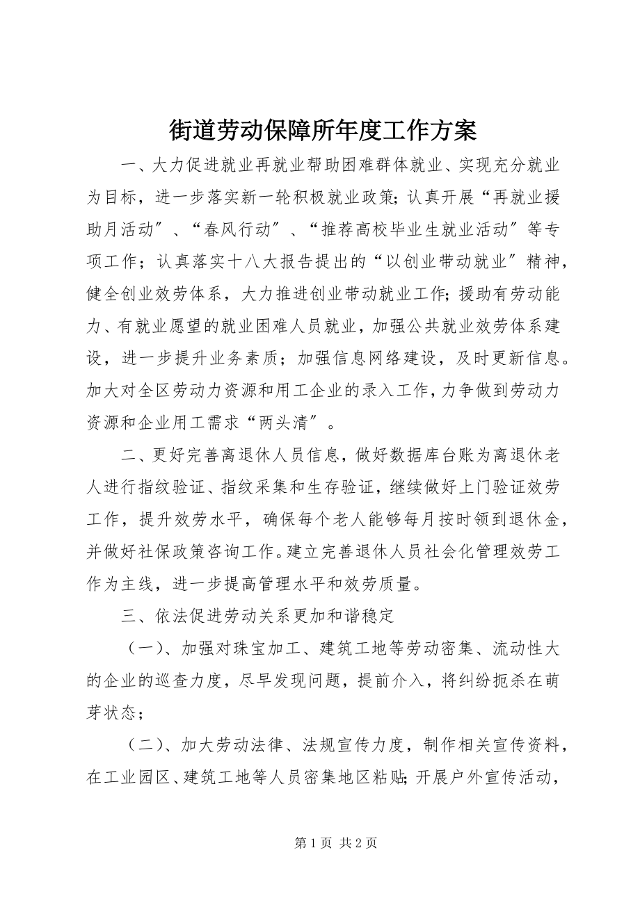 2023年街道劳动保障所度工作计划.docx_第1页