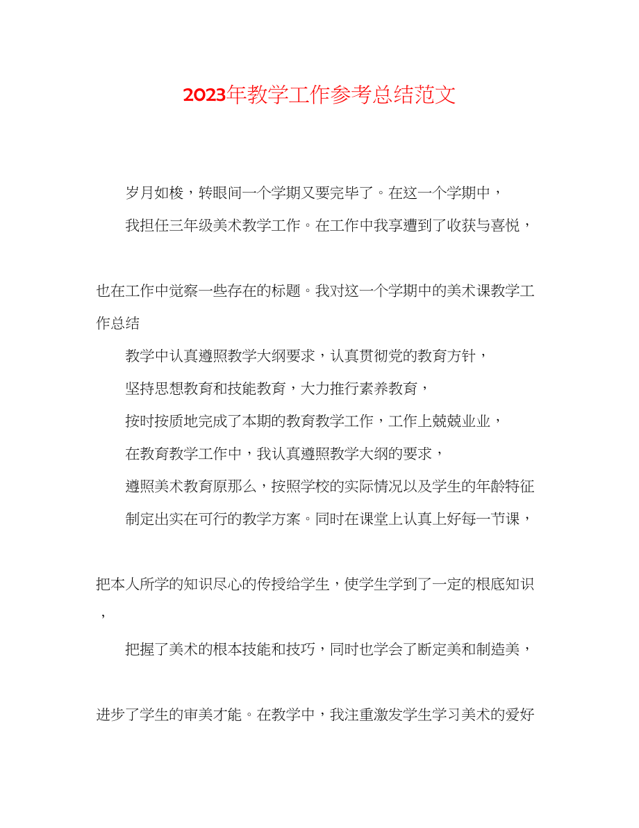 2023年精选教学工作总结范文.docx_第1页