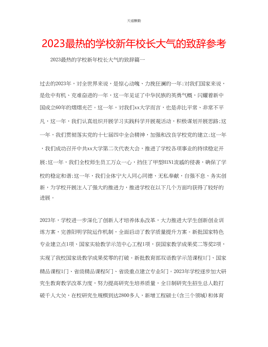 2023年最热的学校新校长大气的致辞.docx_第1页