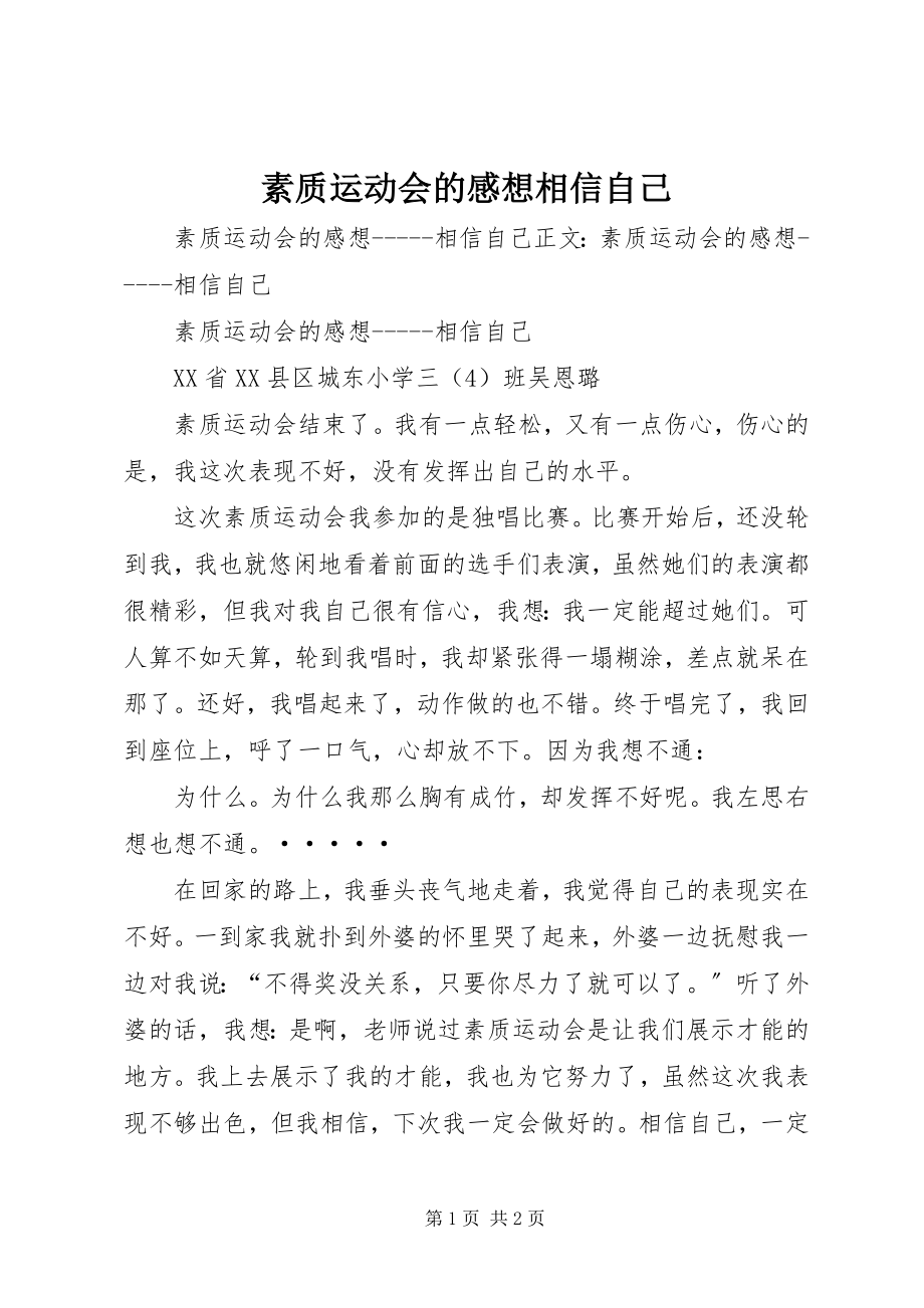 2023年素质运动会的感想相信自己.docx_第1页