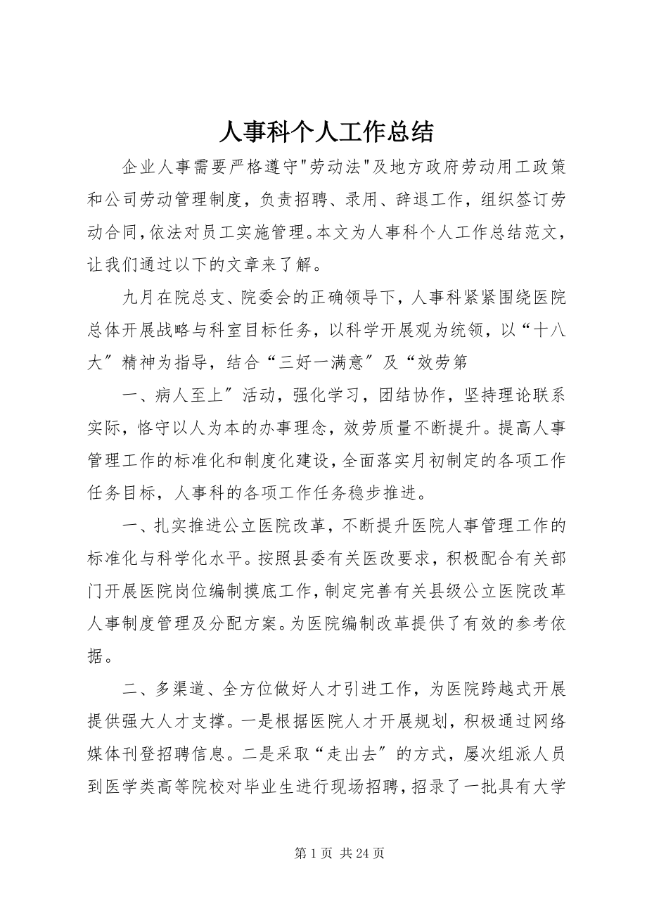 2023年人事科个人工作总结.docx_第1页