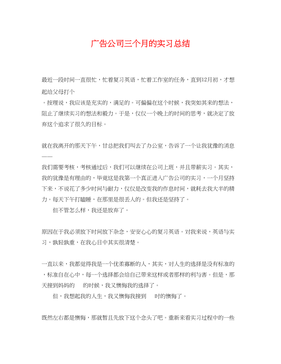 2023年广告公司三个月的实习总结.docx_第1页