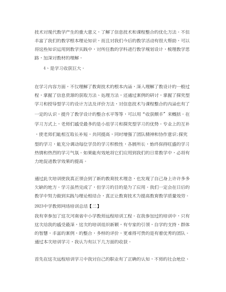 2023年教师网络培训总结.docx_第2页