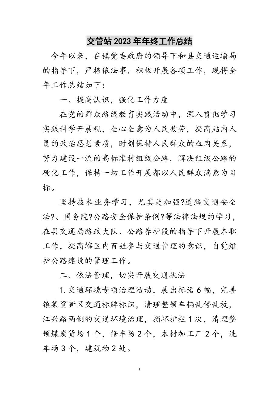 2023年交管站年年终工作总结范文.doc_第1页