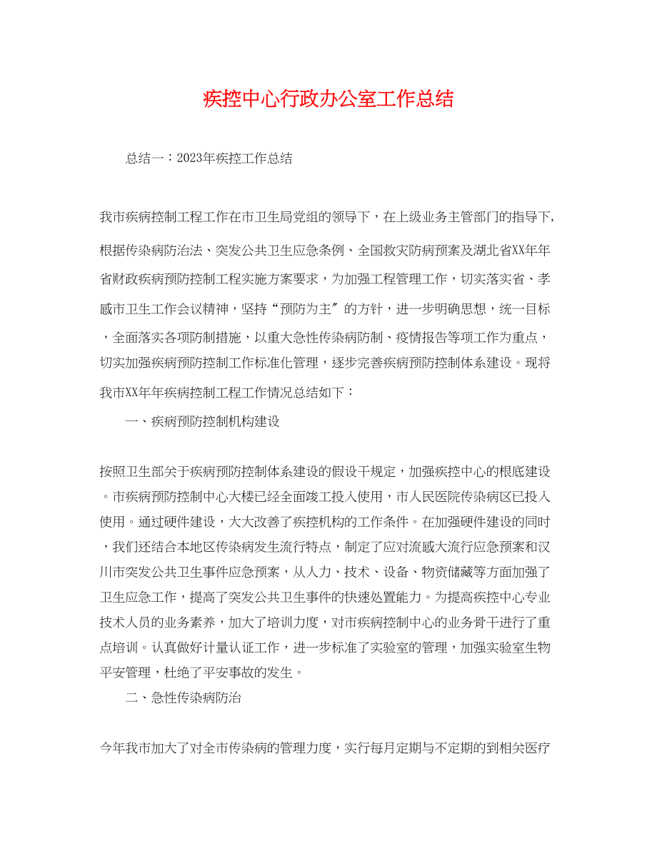 2023年疾控中心行政办公室工作总结.docx_第1页