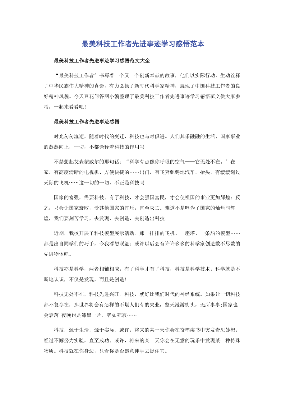 2023年最美科技工作者先进事迹学习感悟范本.docx_第1页