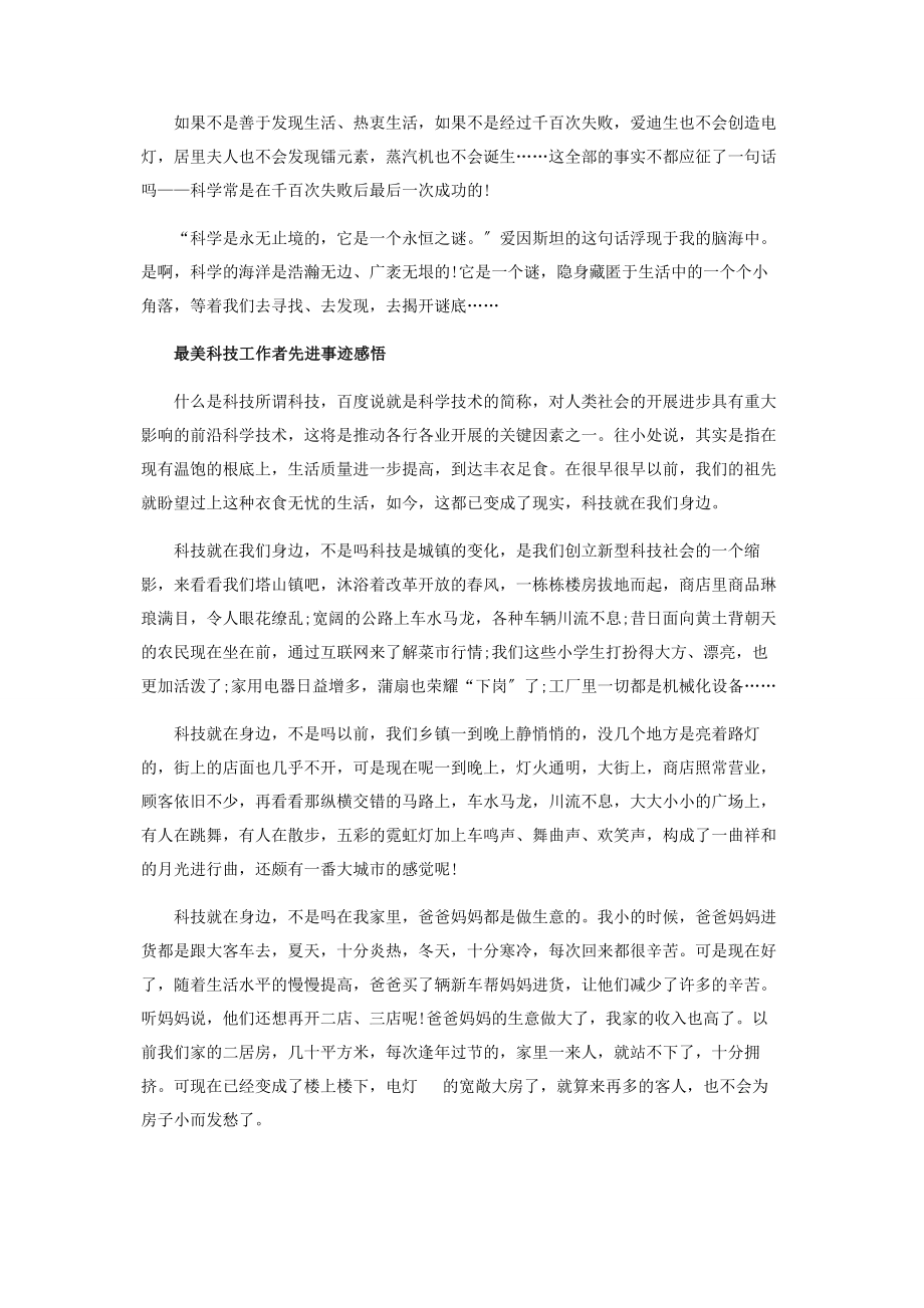 2023年最美科技工作者先进事迹学习感悟范本.docx_第2页