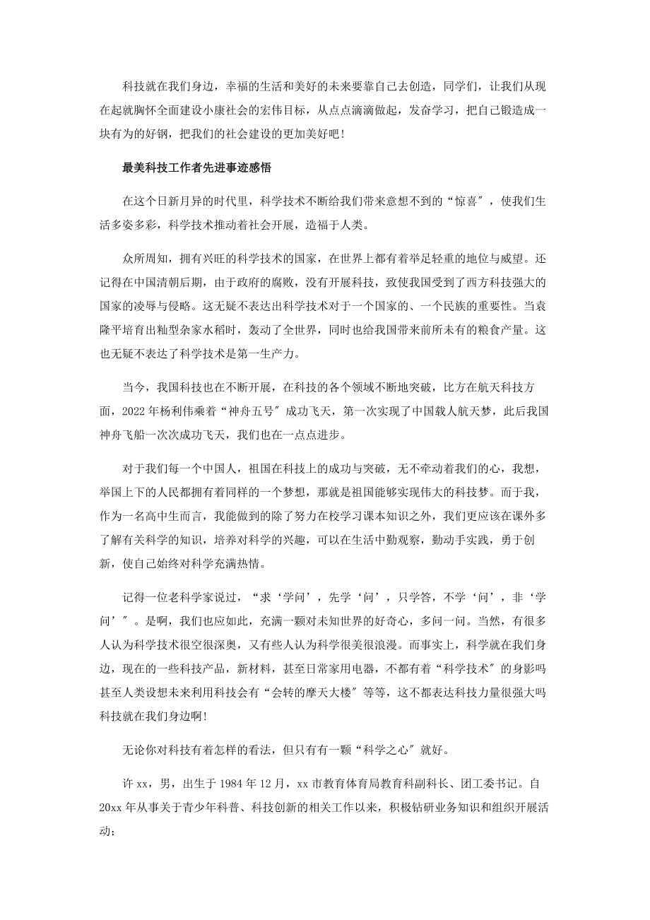 2023年最美科技工作者先进事迹学习感悟范本.docx_第3页