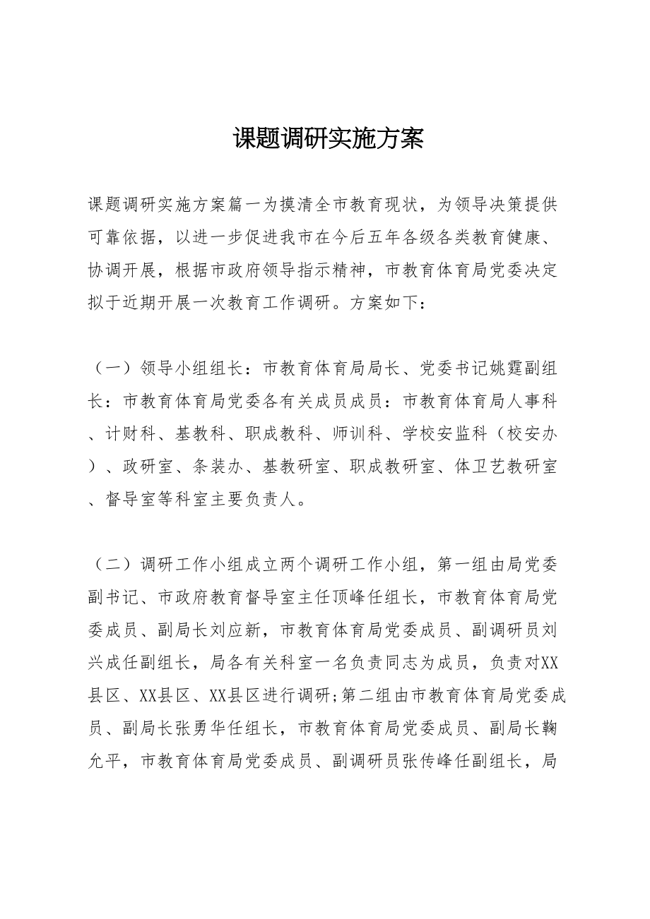 2023年课题调研实施方案.doc_第1页