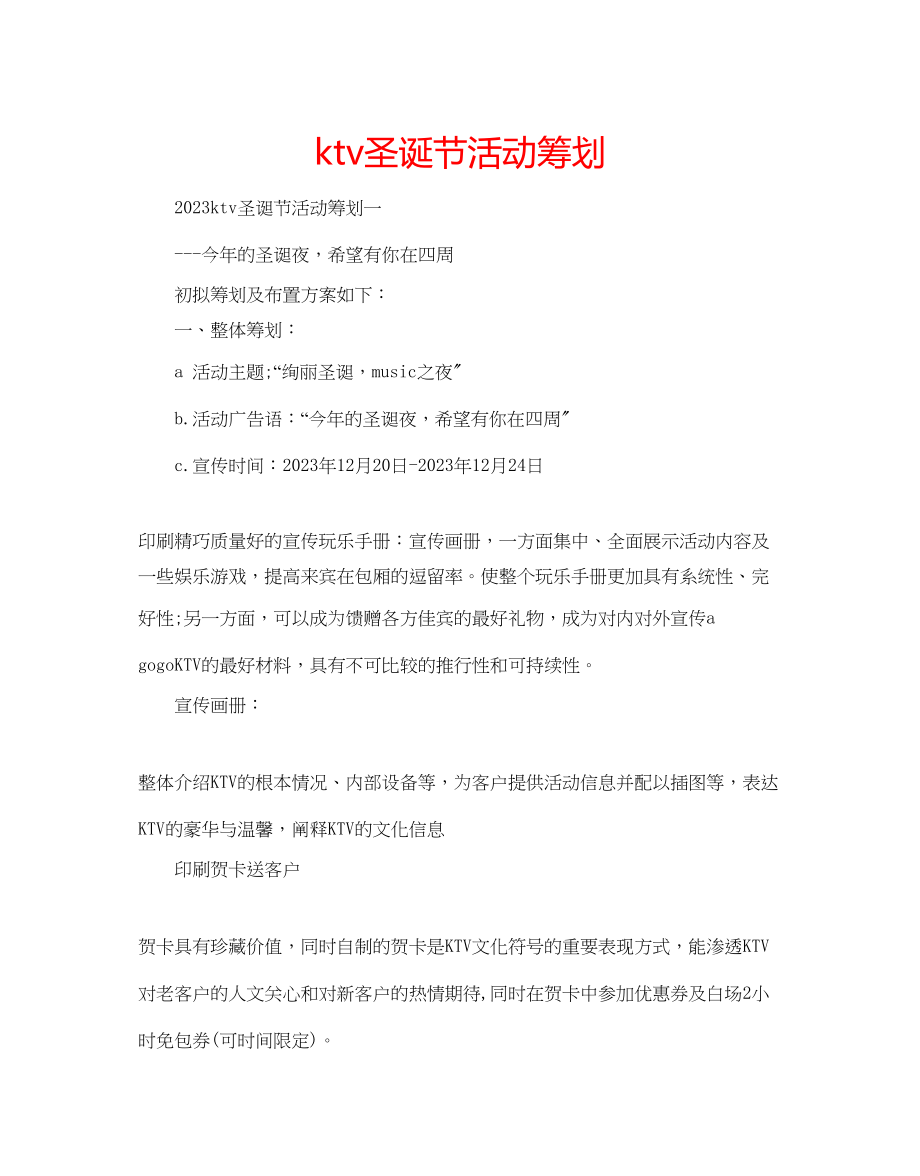 2023年ktv圣诞节活动策划.docx_第1页