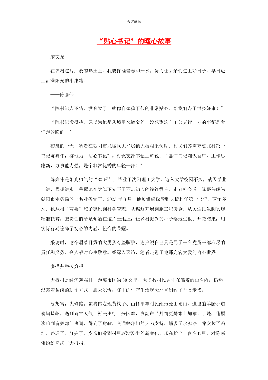 2023年“贴心书记”的暖心故事.docx_第1页