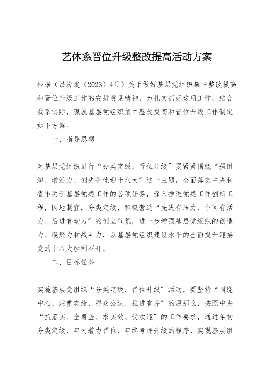 2023年艺体系晋位升级整改提高活动方案.doc_第1页