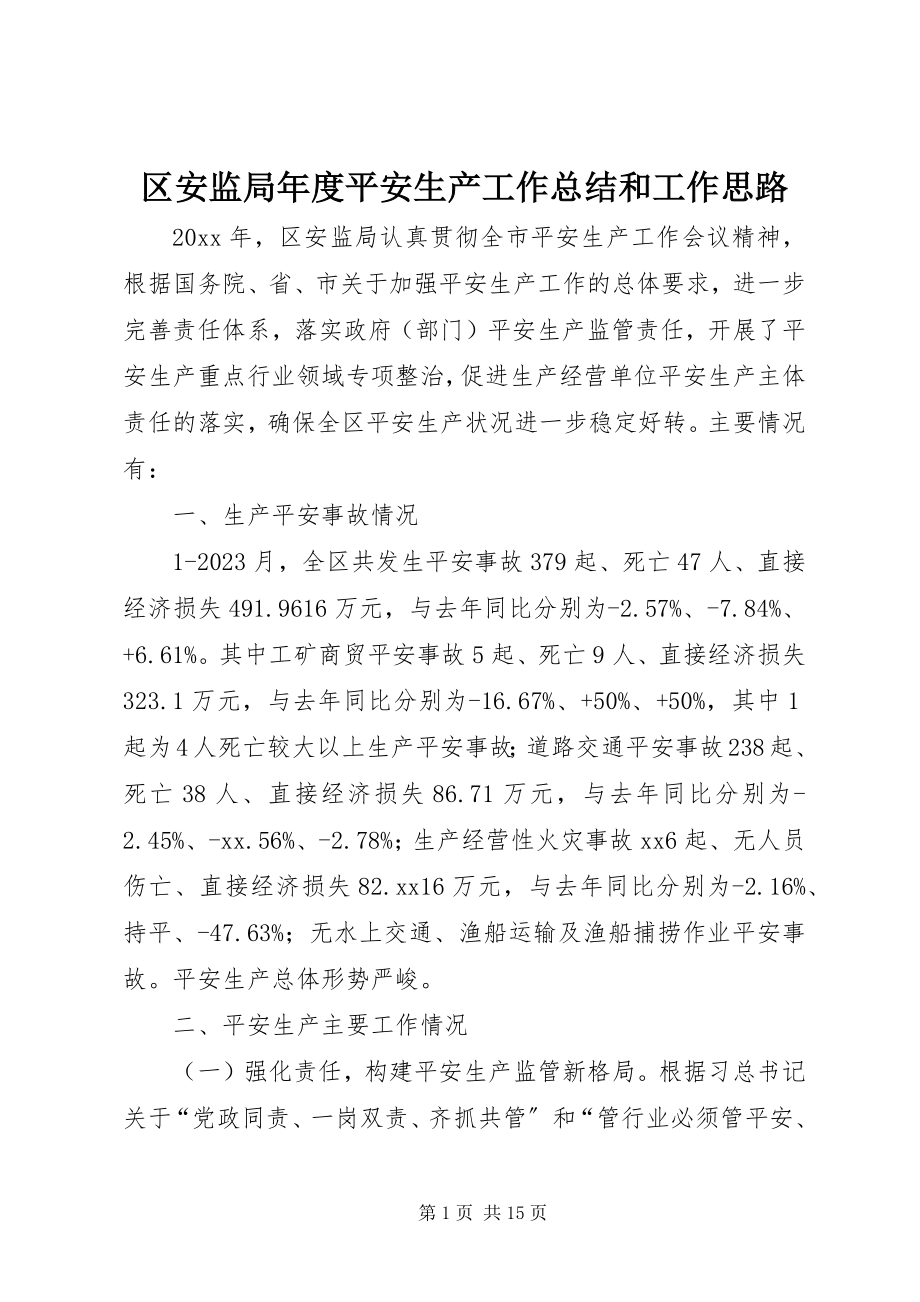 2023年区安监局年度安全生产工作总结和工作思路.docx_第1页