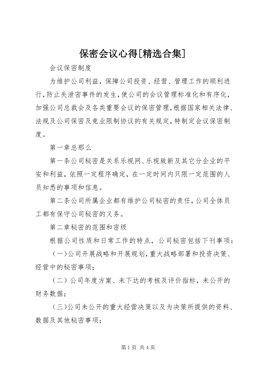 2023年保密会议心得精选合集新编.docx_第1页