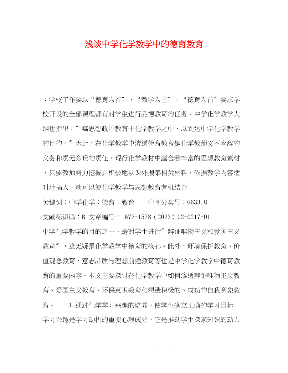 2023年浅谈化学教学中的德育教育.docx_第1页