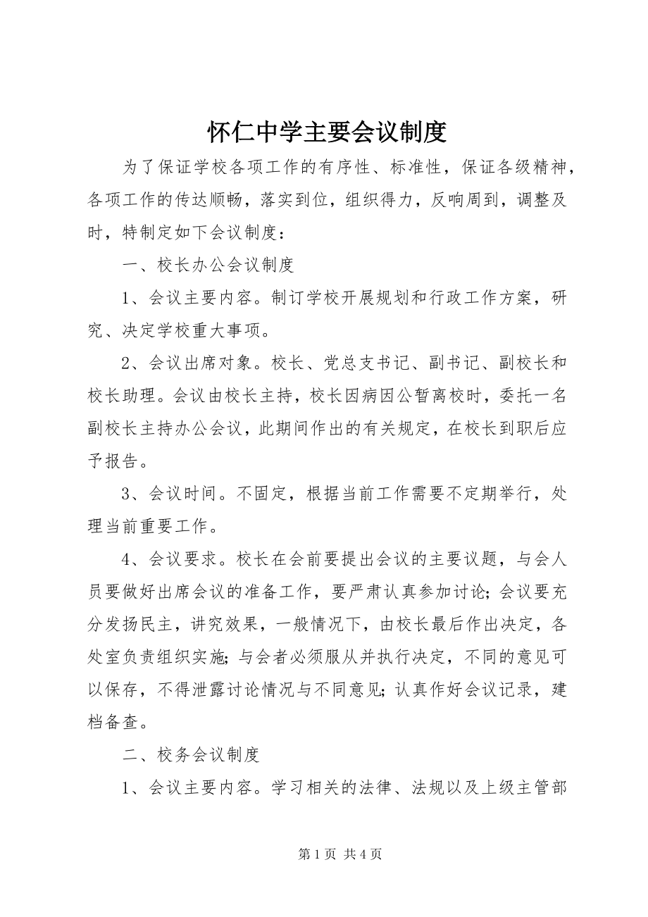 2023年怀仁中学主要会议制度.docx_第1页