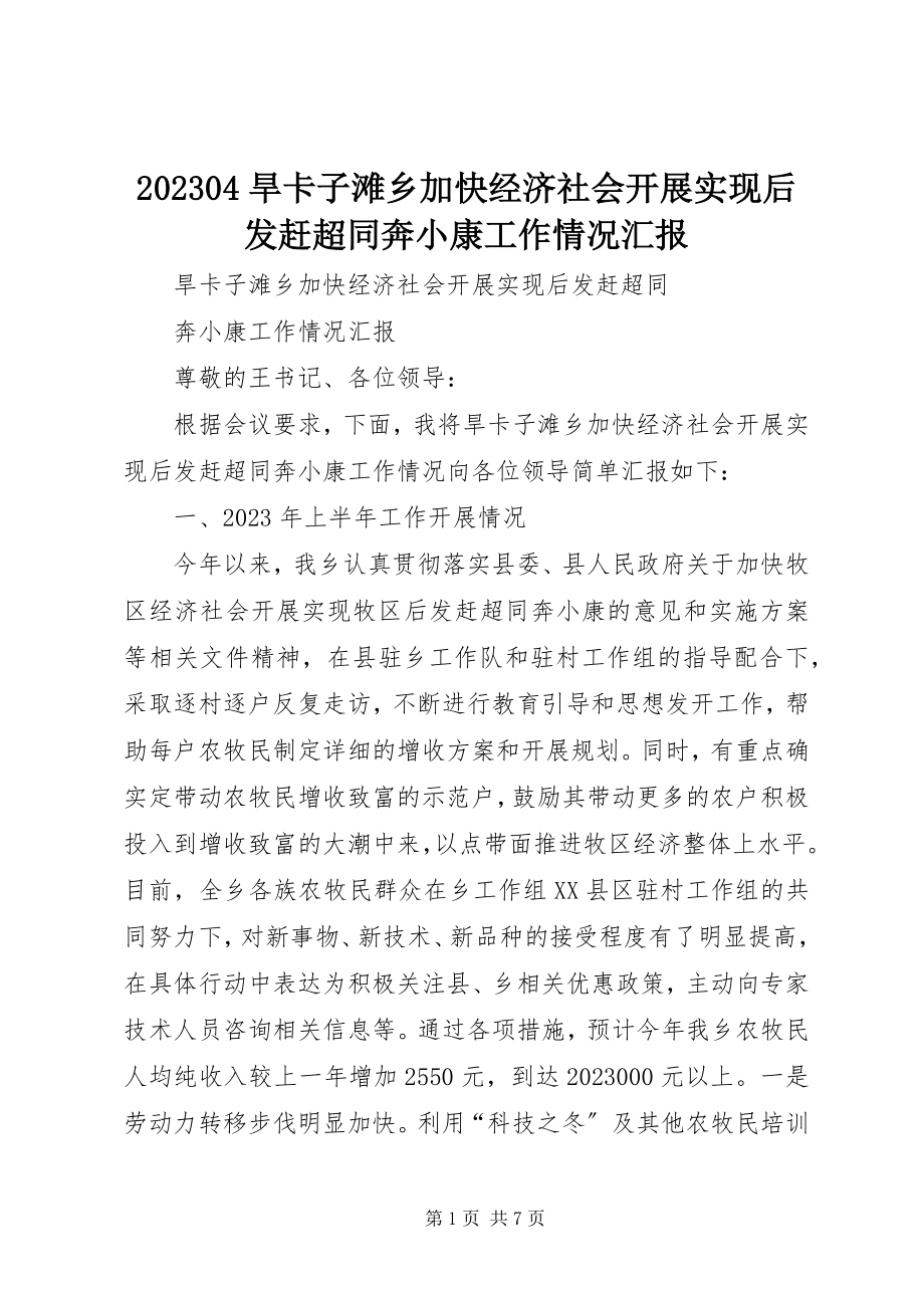 2023年旱卡子滩乡加快经济社会发展实现后发赶超同奔小康工作情况汇报新编.docx_第1页