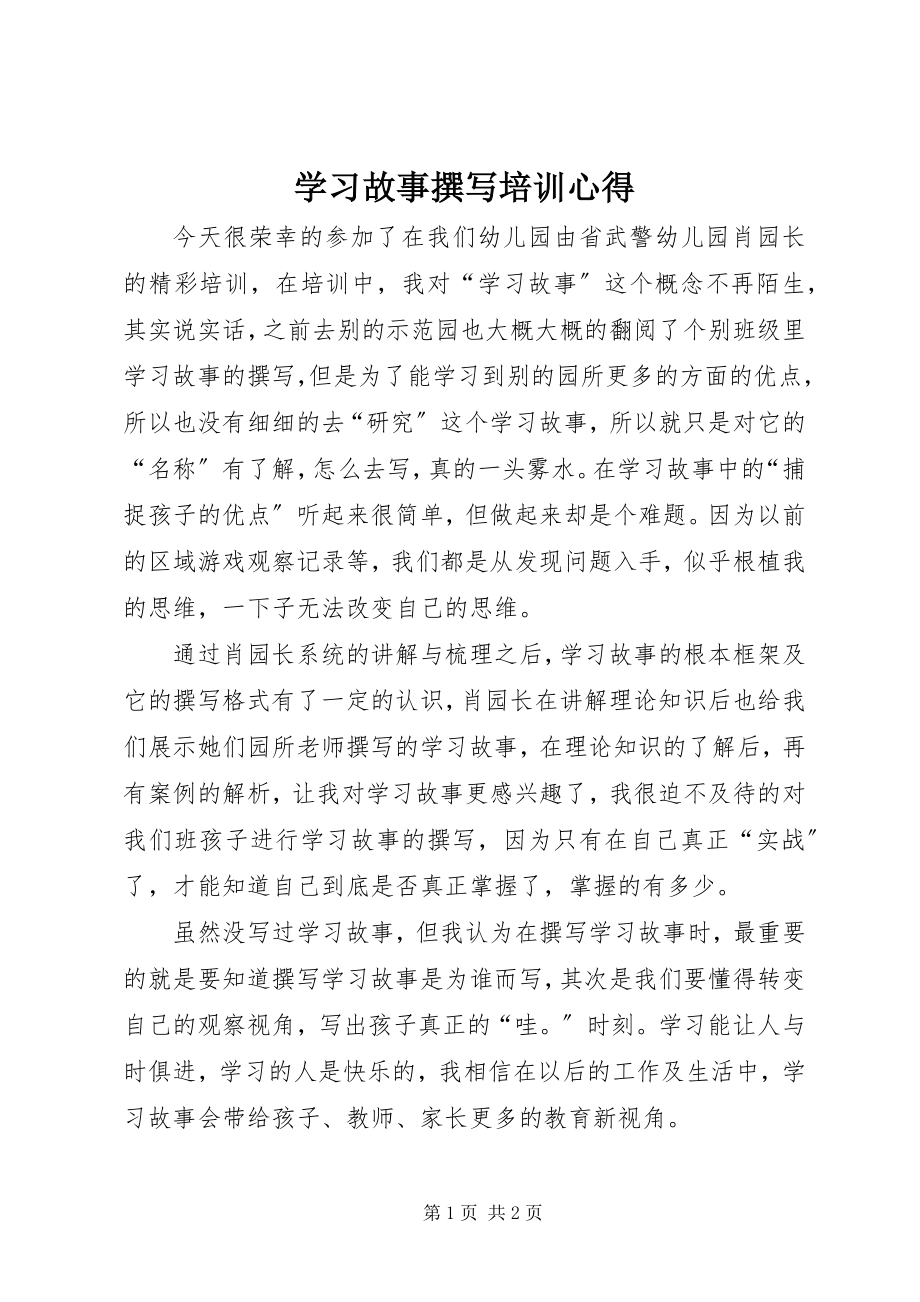 2023年《学习故事撰写》培训心得新编.docx_第1页