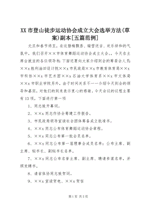 2023年XX市登山徒步运动协会成立大会选举办法草案副本五篇范例新编.docx