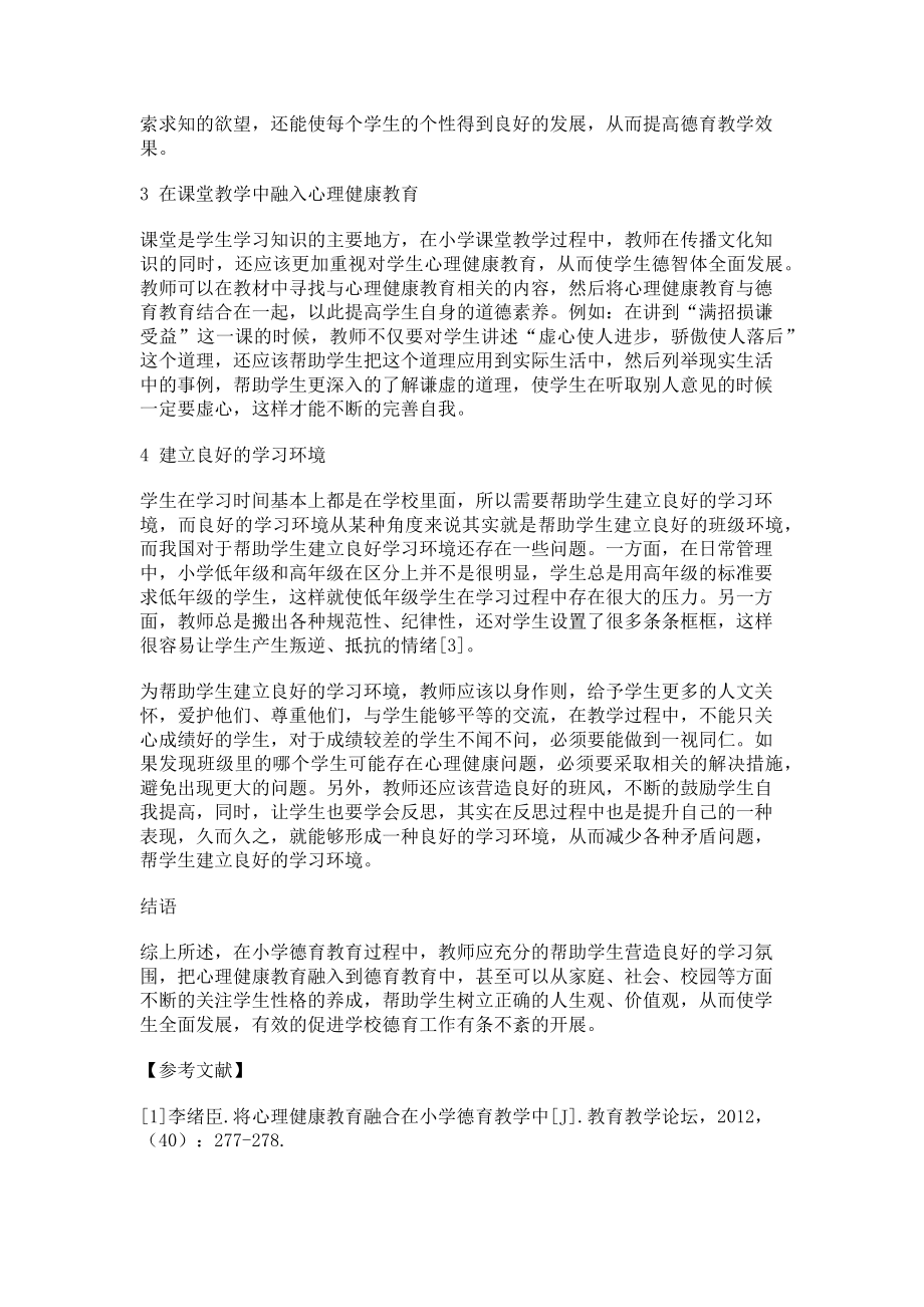 2023年将心理健康教育融合在小学德育教学中.doc_第2页