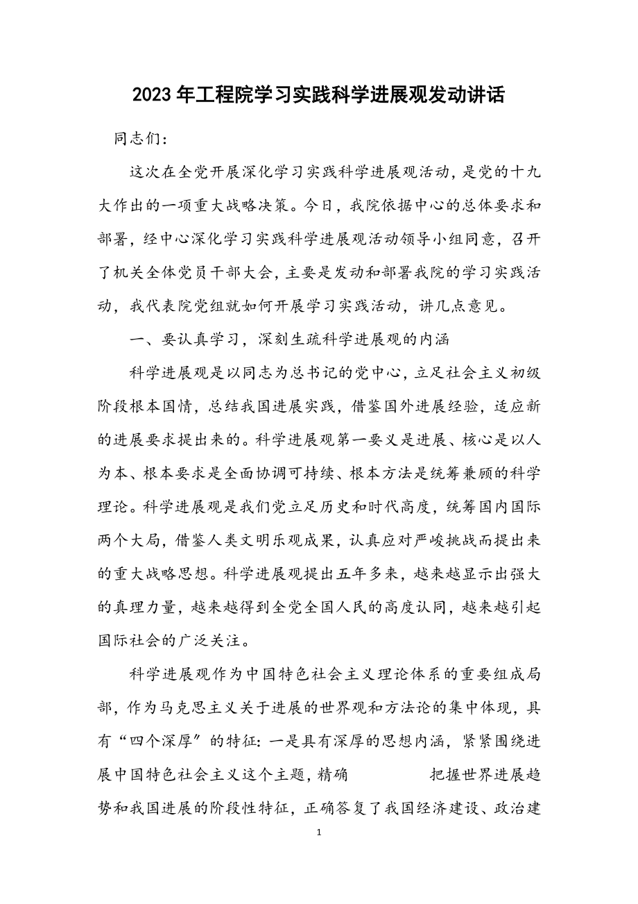 2023年工程院学习实践科学发展观动员讲话.docx_第1页