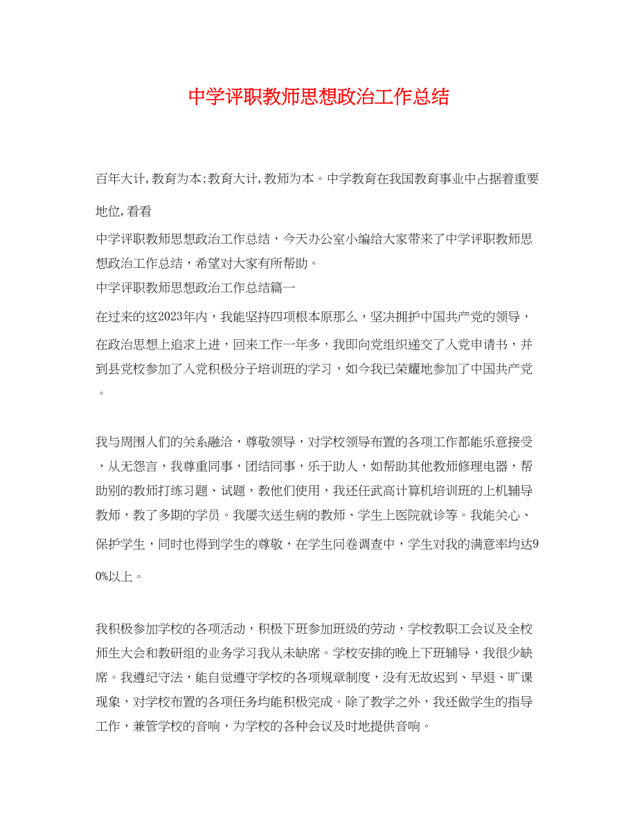 2023年评职教师思想政治工作总结.docx_第1页