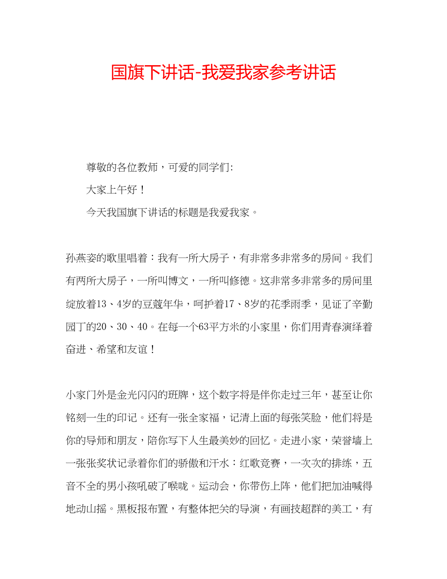 2023年国旗下讲话我爱我家讲话2.docx_第1页