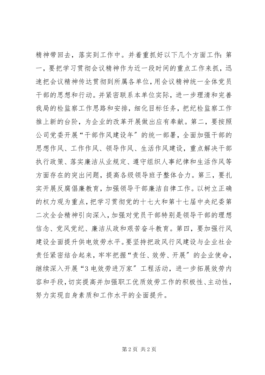 2023年在电力公司纪检监察会议讨论会上的讲话.docx_第2页