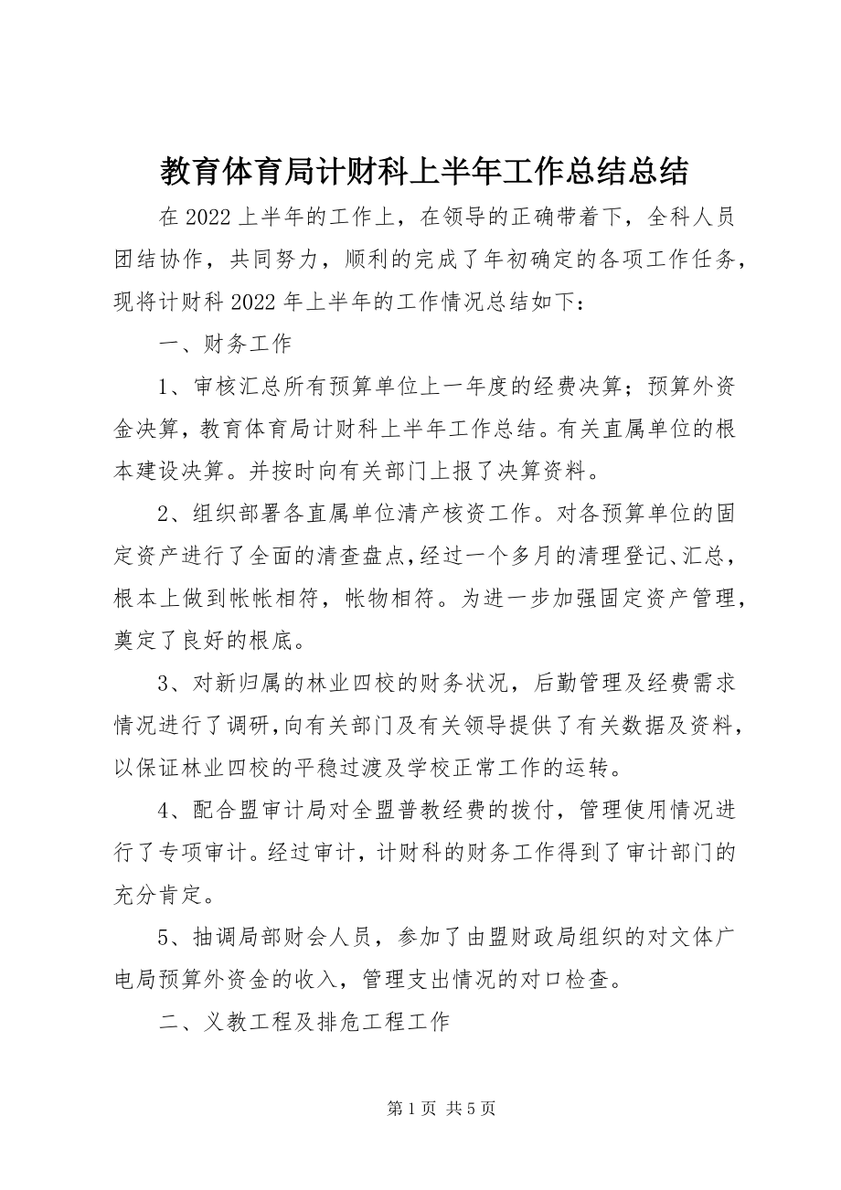 2023年教育局计财科上半年工作总结总结.docx_第1页