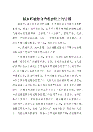 2023年城乡环境综合治理会议上的致辞.docx