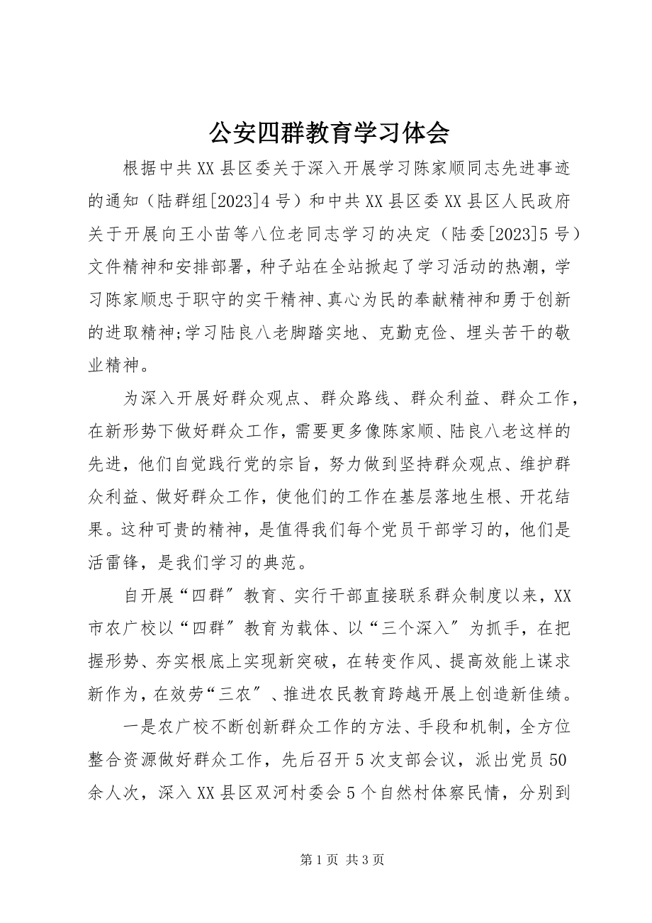 2023年公安四群教育学习体会.docx_第1页