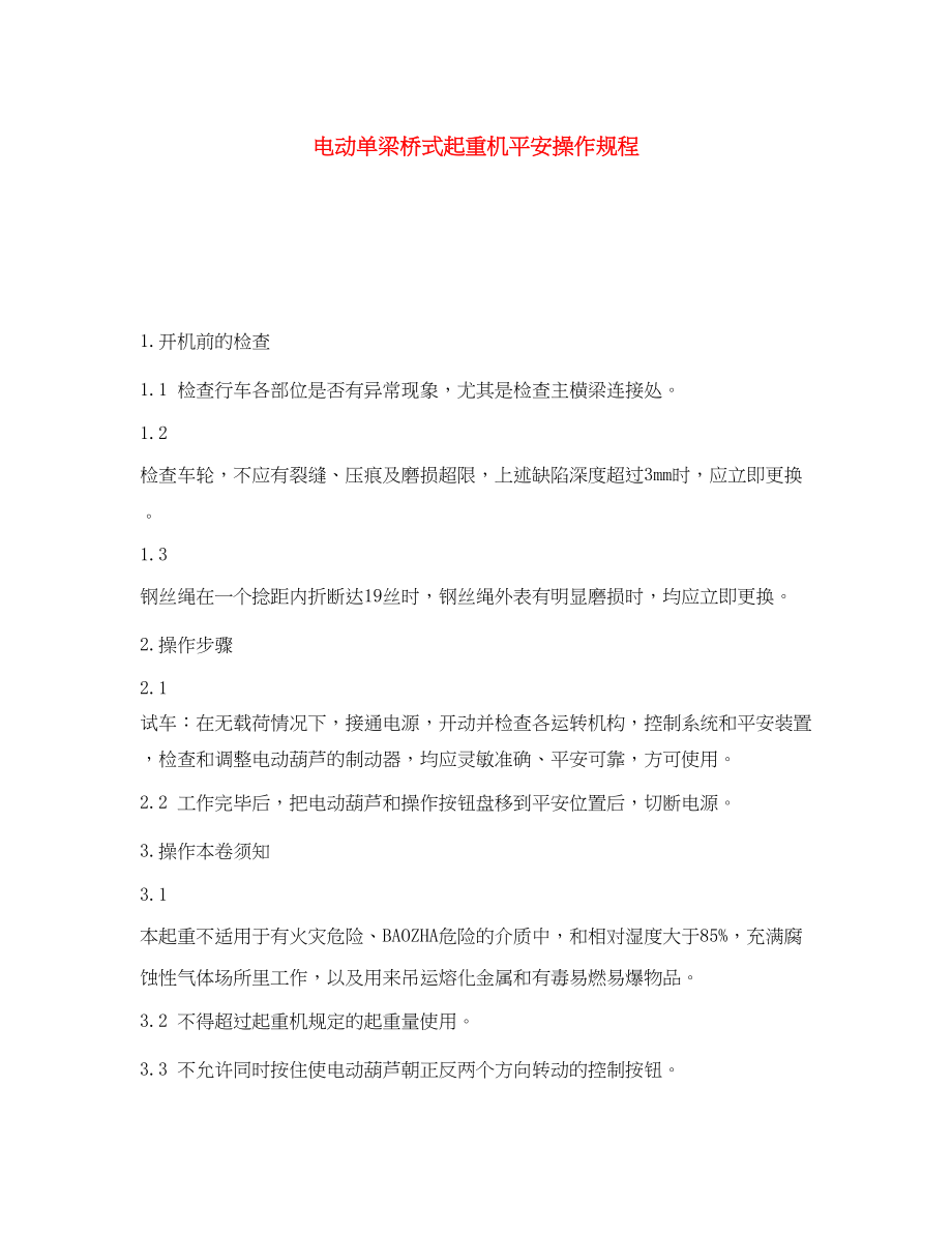 2023年《安全操作规程》之电动单梁桥式起重机安全操作规程.docx_第1页