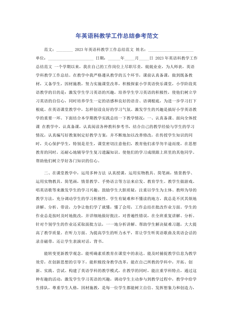 2023年英语科教学工作总结参考.docx_第1页